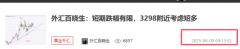 外汇百晓生：黄金如期上涨短期关注3331压制