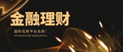 2025国际十大优质金融理财平台榜单速览！