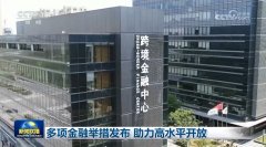 多项金融举措发布 助力高水平开放