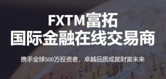 为何500万全球投资者都选择富拓外汇？