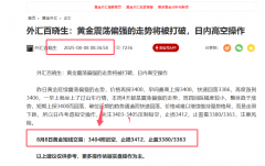 外汇百晓生：黄金3404空单注意止盈晚间反弹继续