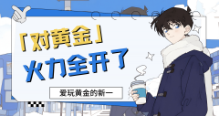 外汇界新一：对黄金火力全开了
